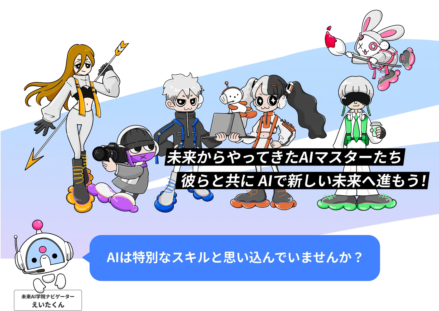 未来からやってきたAIマスターたち彼らと共に AIで新しい未来へ進もう！